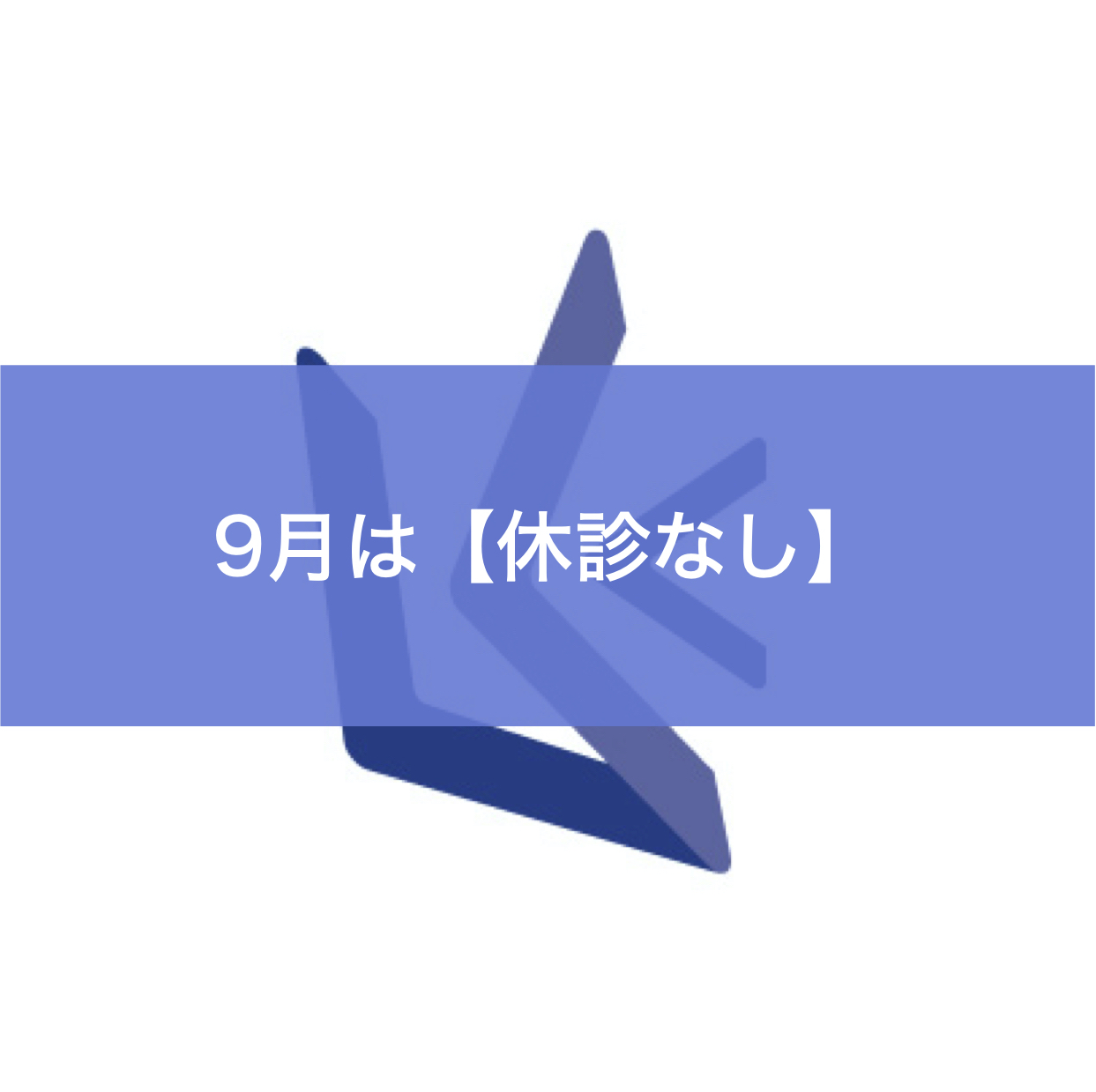 9月休診日