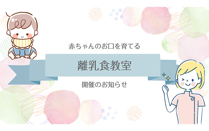 2024年4月〜6月の離乳食教室開催日のお知らせ 2024年4月〜6月の離乳食教室開催日のお知らせ