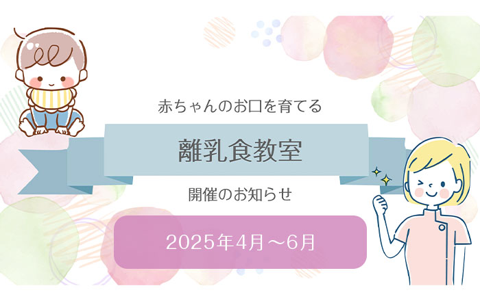 2025年4月〜6月の離乳食教室開催日のお知らせ 2025年4月〜6月の離乳食教室開催日のお知らせ