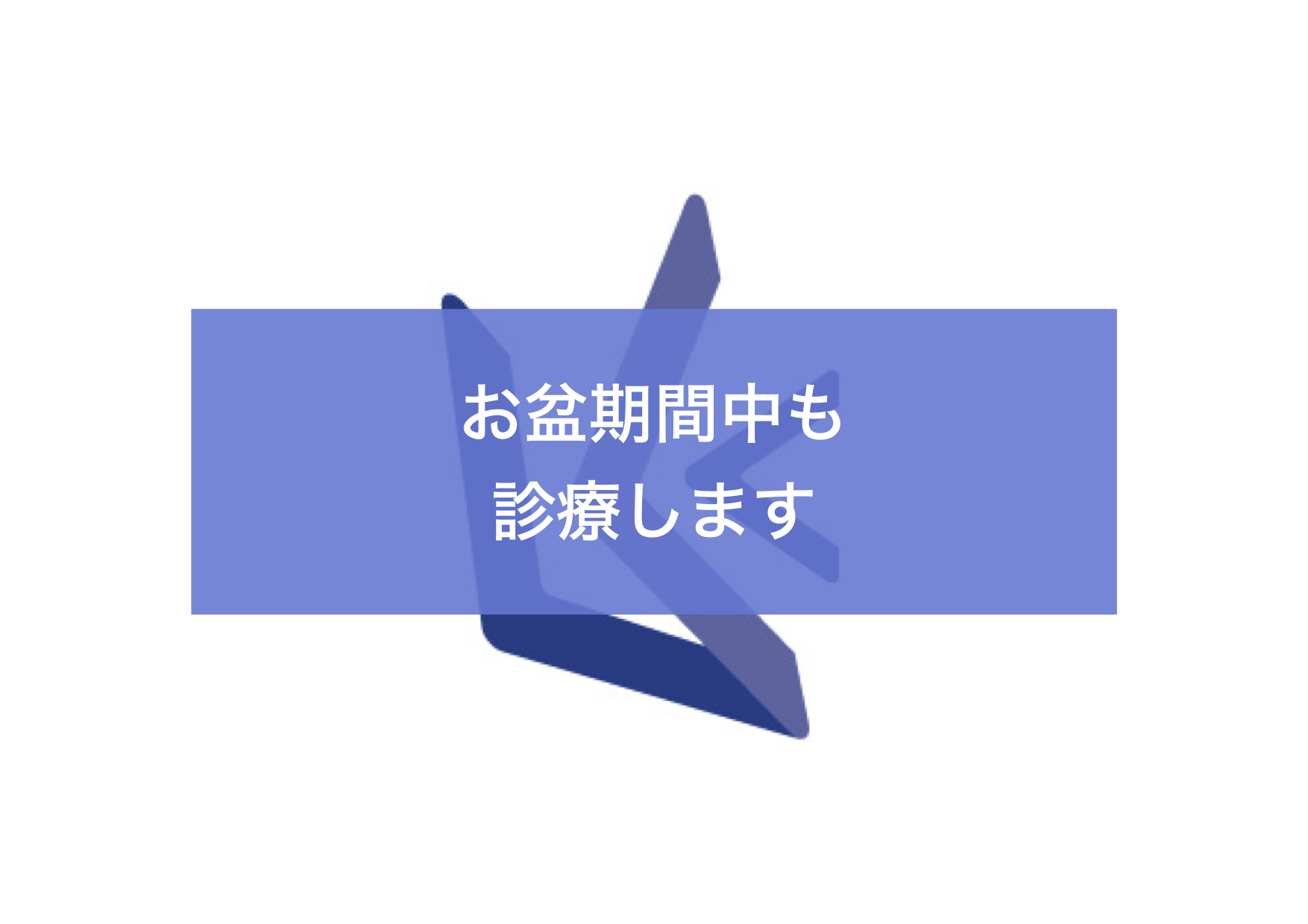 お盆期間中の診療（栗林歯科医院）