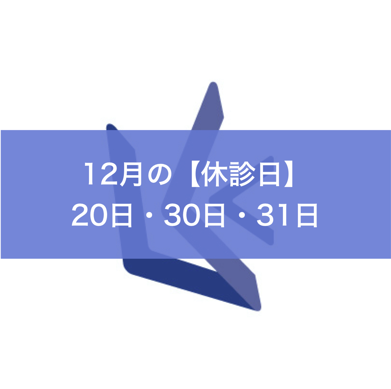１２月の休診日情報