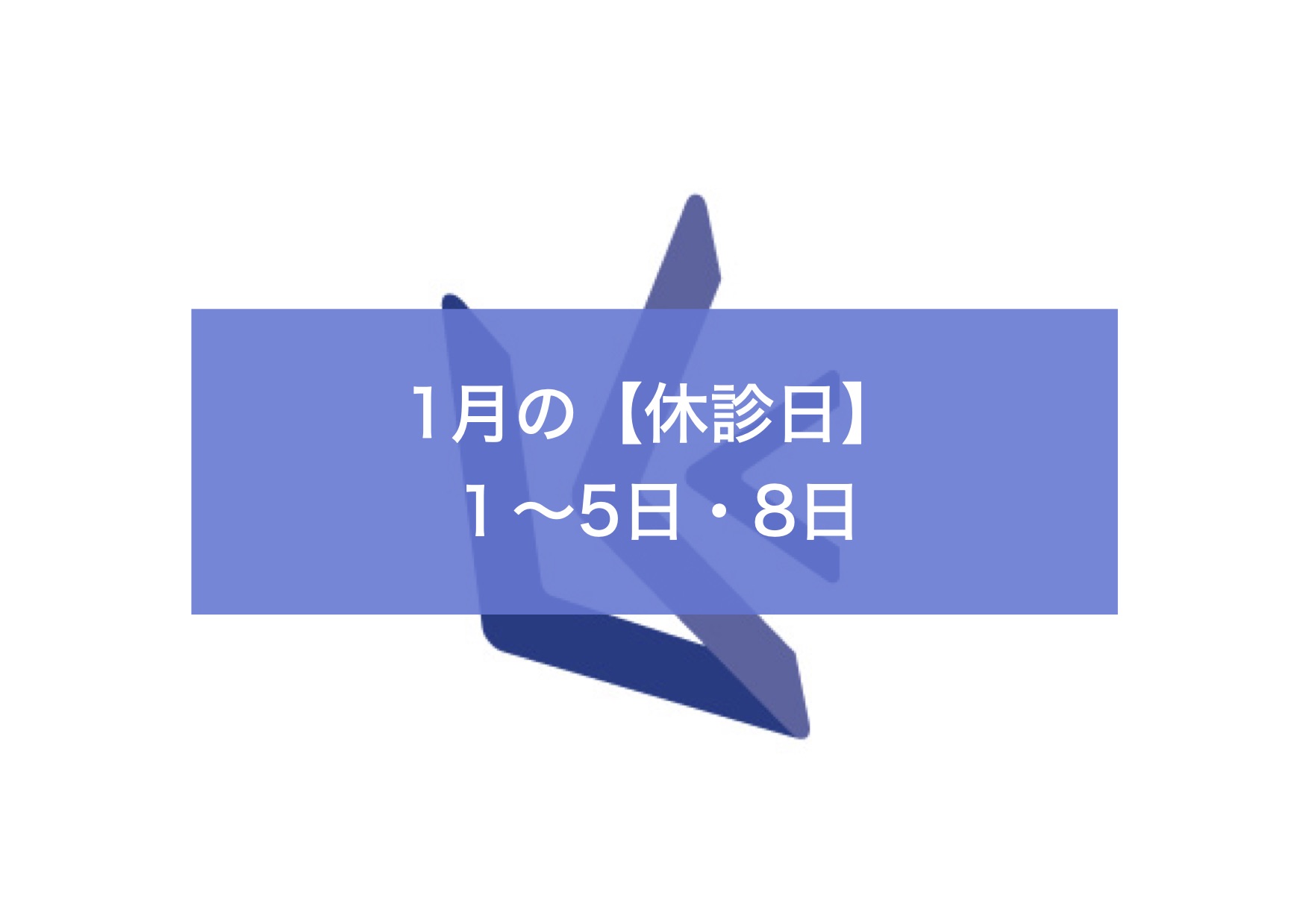 １月の休診日情報