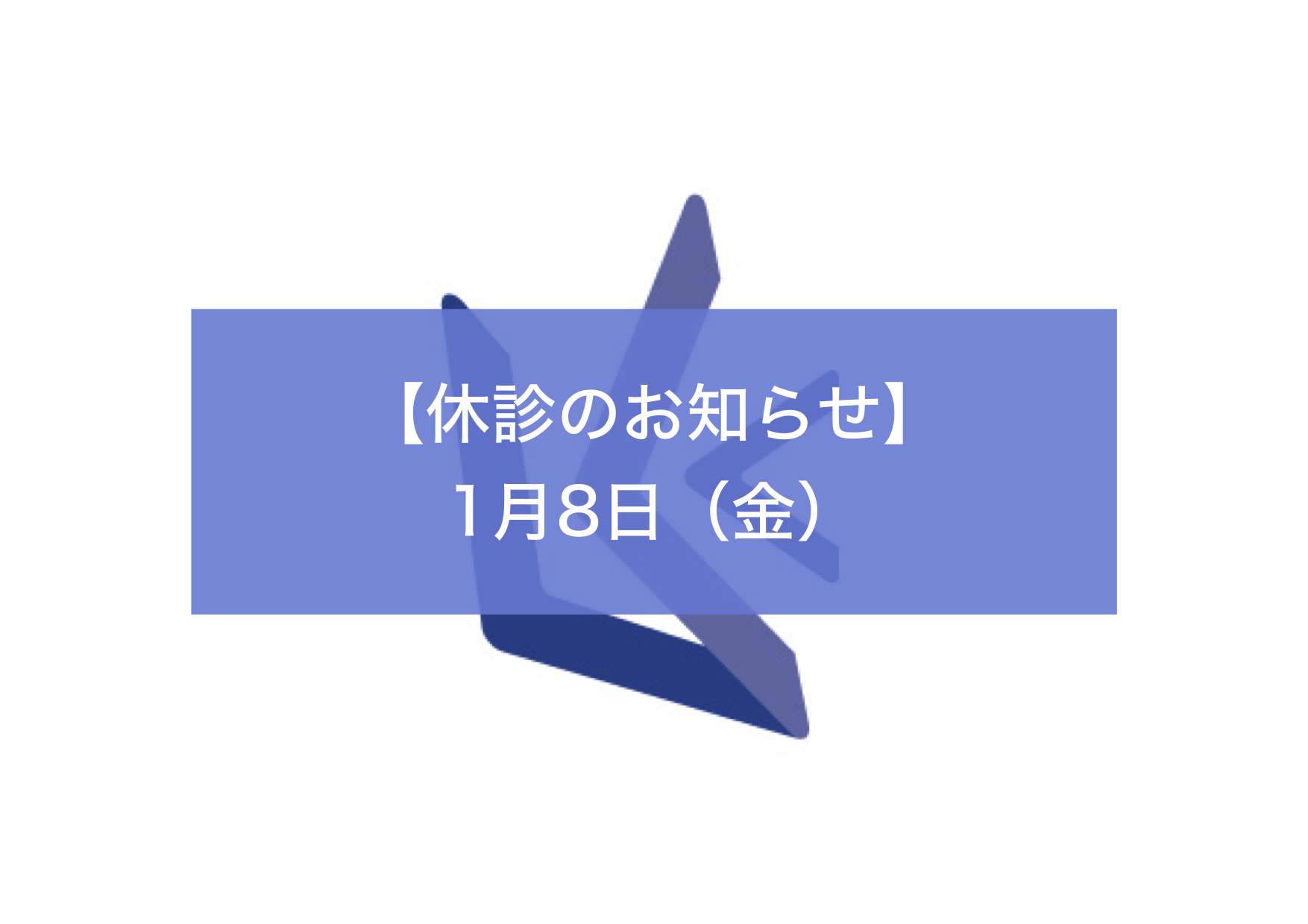 １月８日は休診いたします