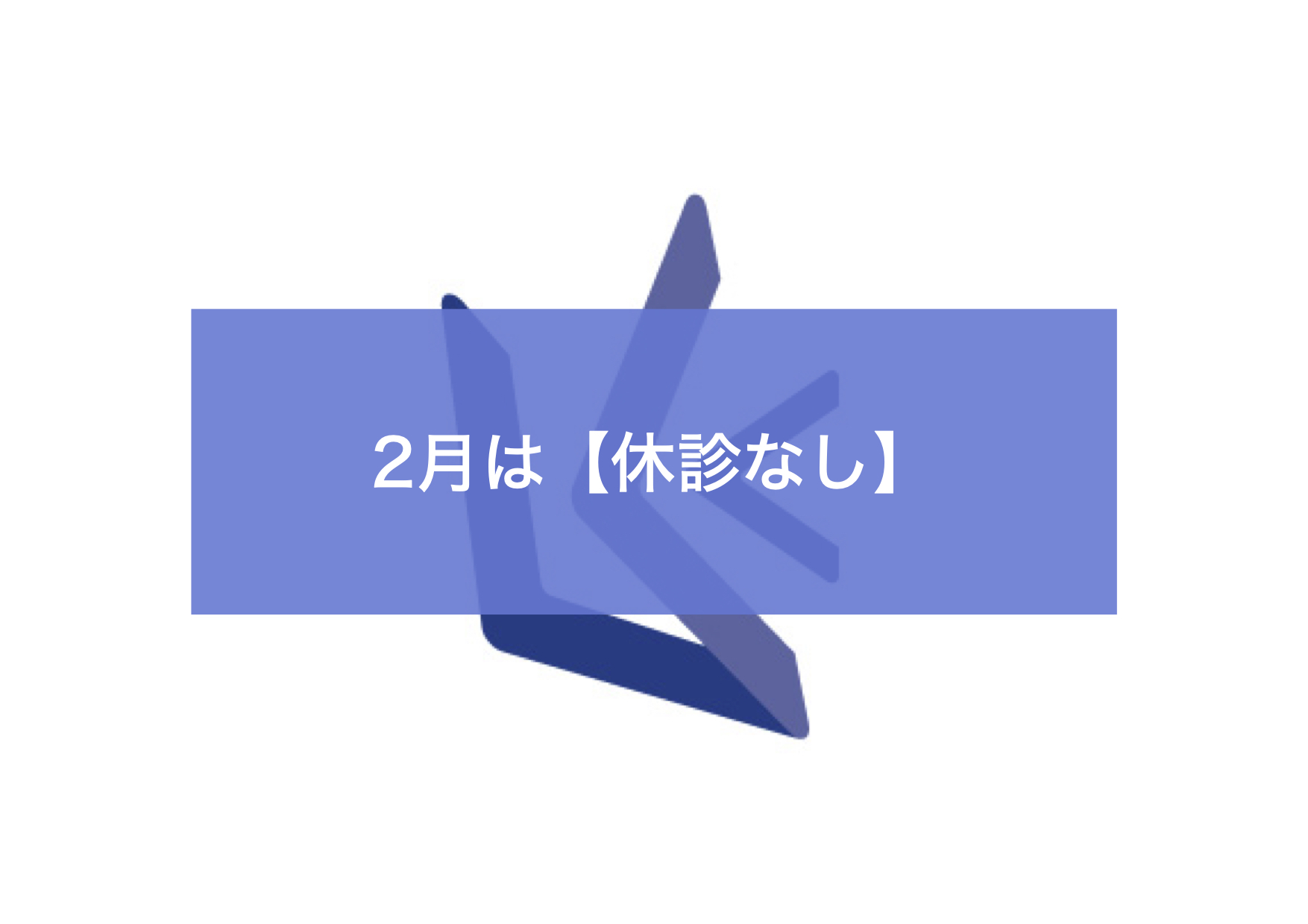 ２月の休診日情報