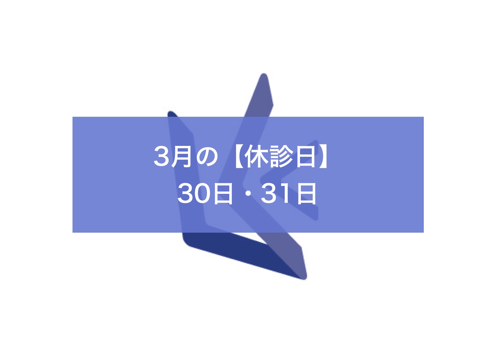 【更新あり】３月の休診日情報