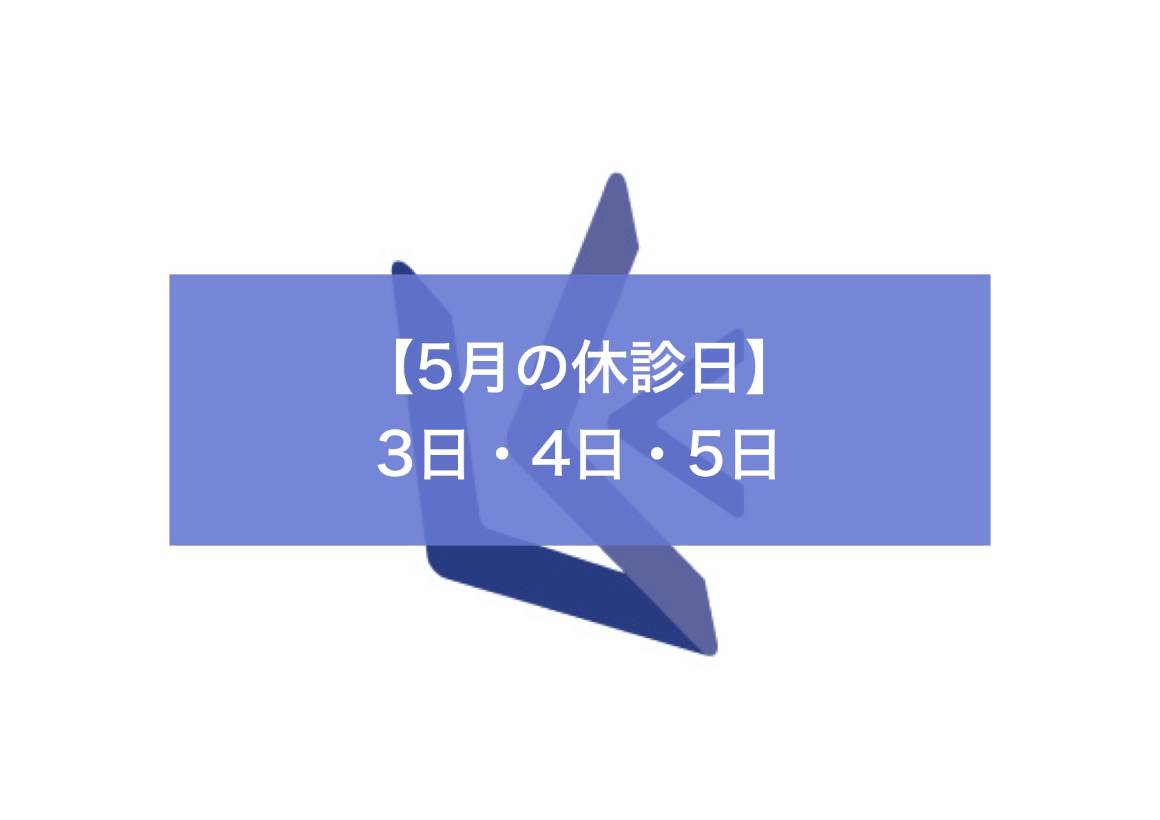 5月3日・4日・5日は休診します