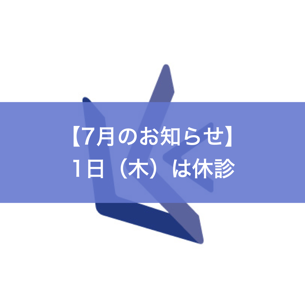 7月1日（木）は休診いたします