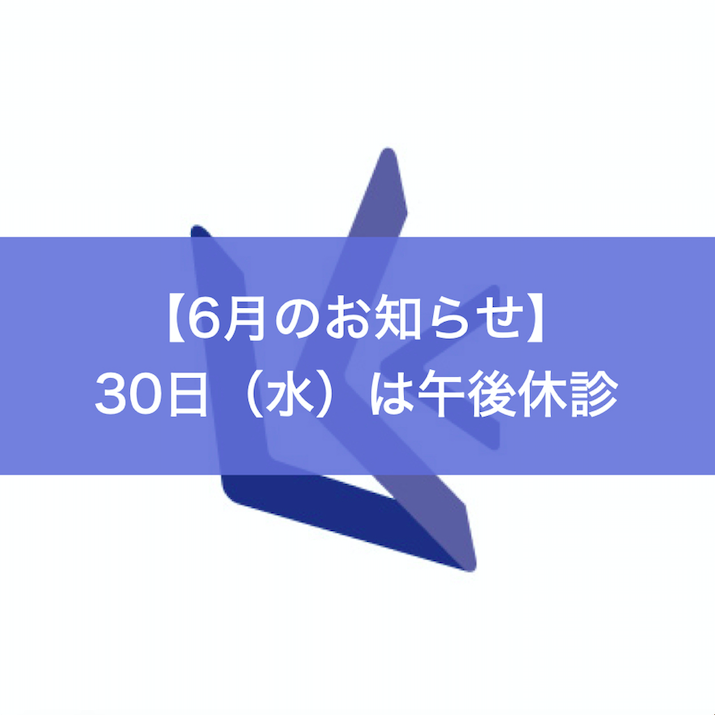 6月30日は午後休診いたします。