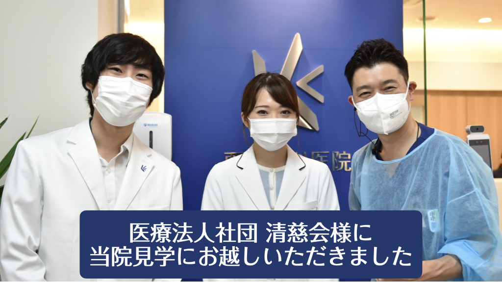 医療法人社団 清慈会様に当院見学にお越しいただきました