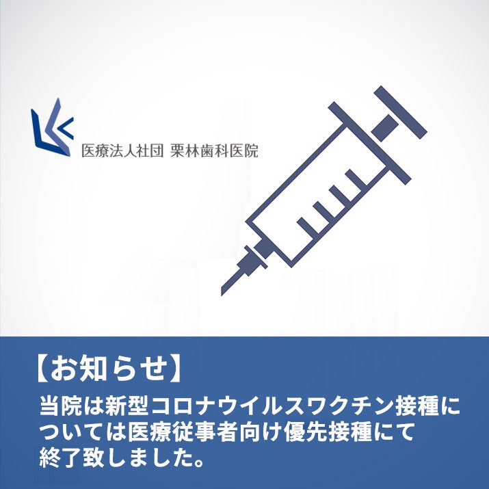 新型コロナワクチン接種終了のお知らせ