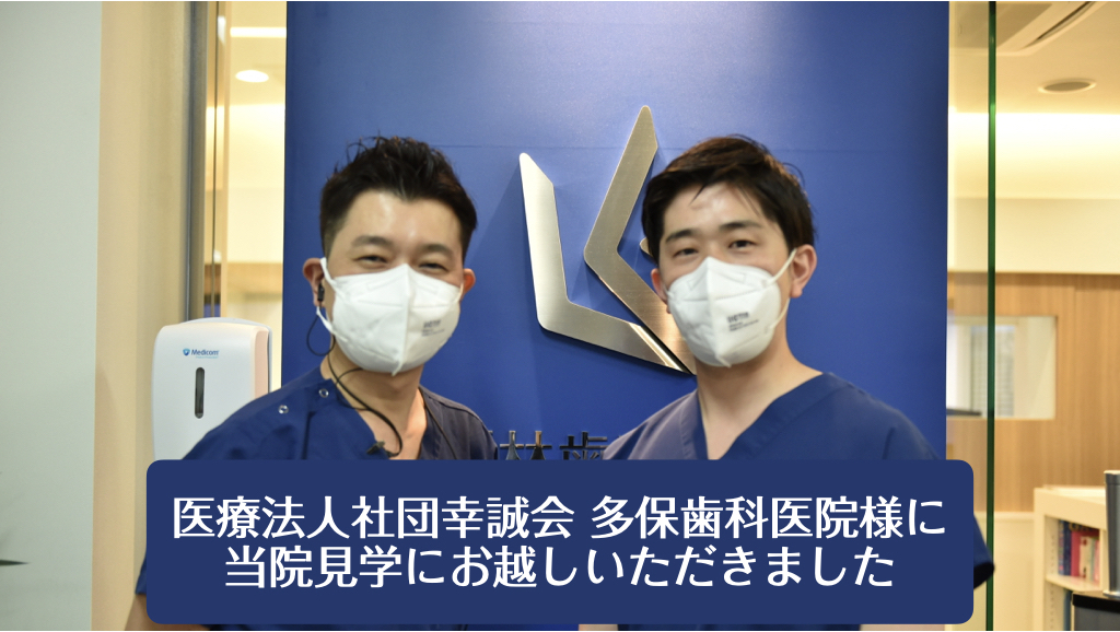 医療法人社団幸誠会 多保歯科医院様に当院見学にお越しいただきました