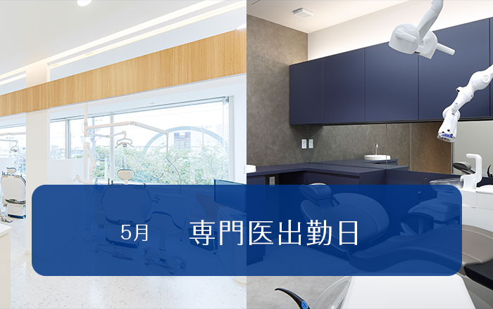 2026年5月専門医出勤日のお知らせ