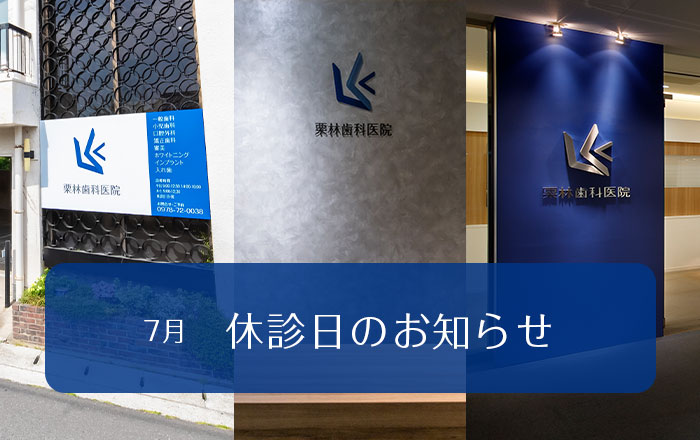 2026年7月の休診日のお知らせ