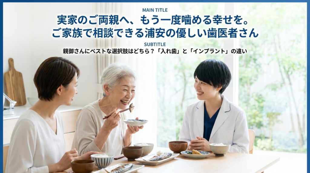 実家のご両親へ、もう一度噛める幸せを。ご家族で相談できる浦安の優しい歯医者さん
