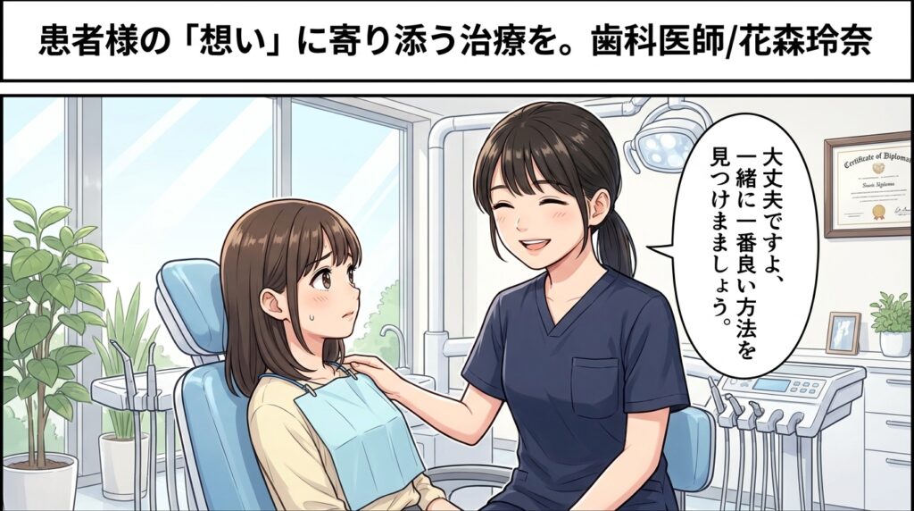 【患者様の「想い」に寄り添う治療を。歯科医師/花森玲奈】
