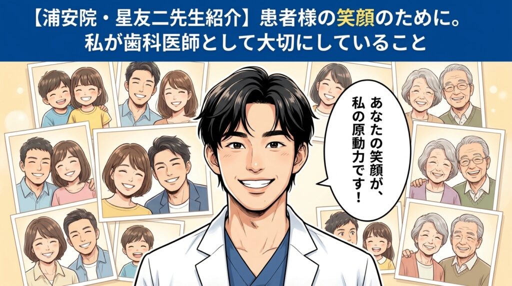 【浦安院・歯科医師 星友二】父の背中を追いかけて。私が患者様の「噛める喜び」を大切にする理由