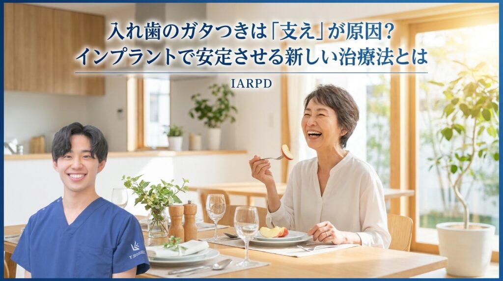 入れ歯のガタつきは「支え」が原因？インプラントで安定させる新しい治療法とは