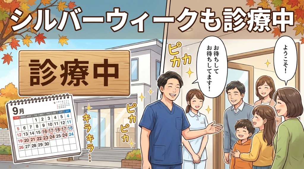 シルバーウィークも安心！9月の連休中も休まず診療しています