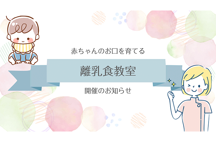 2024年1月〜3月の離乳食教室開催日のお知らせ