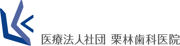 医療法人社団栗林歯科医院