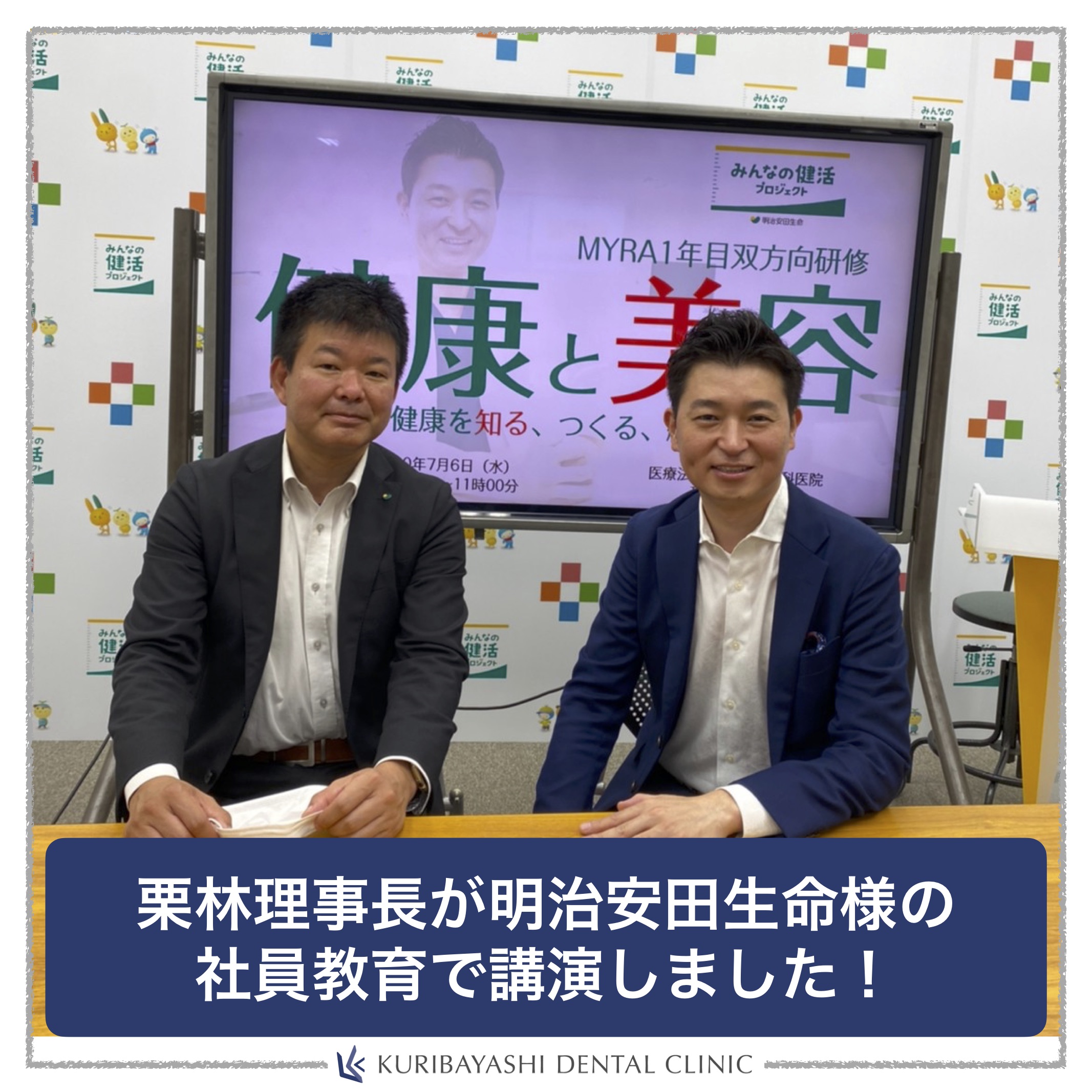 栗林理事長が明治安田生命様の社員教育で講演しました 新浦安の歯医者 歯科なら栗林歯科医院